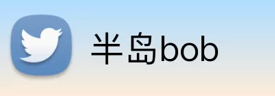 半岛bob logo